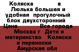 Коляска Prampool 2 в 1. Люлька большая и удобная, прогулочный блок двухсторонний › Цена ­ 1 000 - Все города, Москва г. Дети и материнство » Коляски и переноски   . Амурская обл.,Архаринский р-н